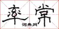 骆恒光率常隶书怎么写