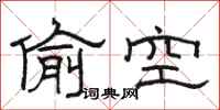 骆恒光偷空隶书怎么写