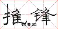 骆恒光推锋隶书怎么写