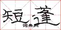 骆恒光短蓬隶书怎么写