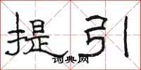 骆恒光提引隶书怎么写