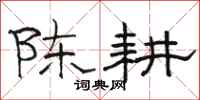 骆恒光陈耕隶书怎么写