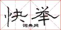 骆恒光快举隶书怎么写