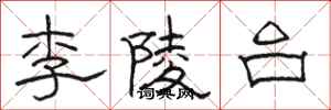 骆恒光李陵台隶书怎么写