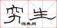 骆恒光穷生隶书怎么写