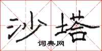 骆恒光沙塔隶书怎么写