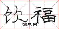 骆恒光饮福隶书怎么写