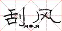 骆恒光刮风隶书怎么写