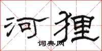 骆恒光河狸隶书怎么写