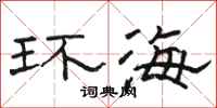 骆恒光环海隶书怎么写