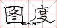 骆恒光图度隶书怎么写