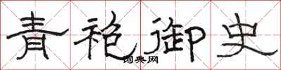 骆恒光青袍御史隶书怎么写