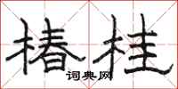 骆恒光椿桂隶书怎么写