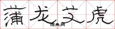 骆恒光蒲龙艾虎隶书怎么写