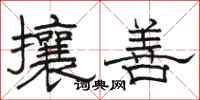 骆恒光攘善隶书怎么写