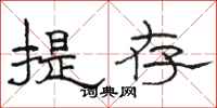骆恒光提存隶书怎么写