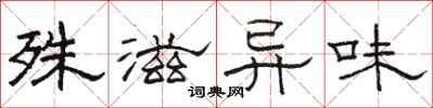 骆恒光殊滋异味隶书怎么写