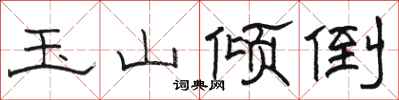 骆恒光玉山倾倒隶书怎么写