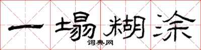 曾庆福一塌糊涂隶书怎么写