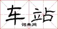 曾庆福车站隶书怎么写