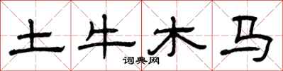 曾庆福土牛木马隶书怎么写