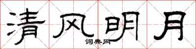 曾庆福清风明月隶书怎么写