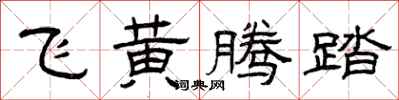 曾庆福飞黄腾踏隶书怎么写