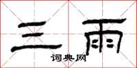 曾庆福三雨隶书怎么写