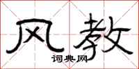曾庆福风教隶书怎么写