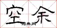 曾庆福空余隶书怎么写