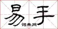 曾庆福易手隶书怎么写