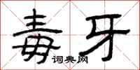曾庆福毒牙隶书怎么写