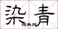 曾庆福染青隶书怎么写