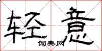 曾庆福轻意隶书怎么写