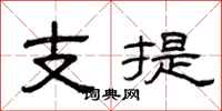 曾庆福支提隶书怎么写