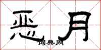 曾庆福恶月隶书怎么写