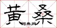 曾庆福黄桑隶书怎么写