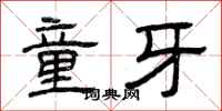 曾庆福童牙隶书怎么写