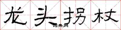 曾庆福龙头拐杖隶书怎么写