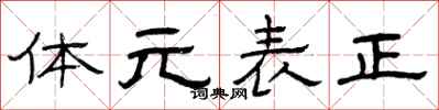 曾庆福体元表正隶书怎么写