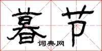 曾庆福暮节隶书怎么写