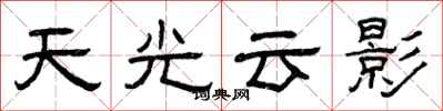 曾庆福天光云影隶书怎么写