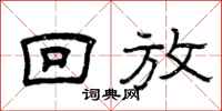 曾庆福回放隶书怎么写