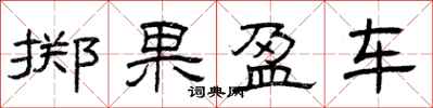 曾庆福掷果盈车隶书怎么写