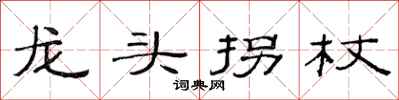 范连陞龙头拐杖隶书怎么写