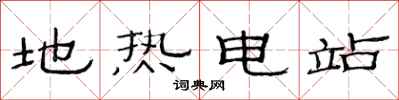 范连陞地热电站隶书怎么写