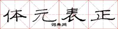 范连陞体元表正隶书怎么写