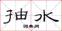 范连陞抽水隶书怎么写