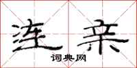 范连陞连亲隶书怎么写