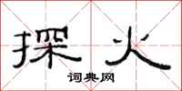 范连陞探火隶书怎么写